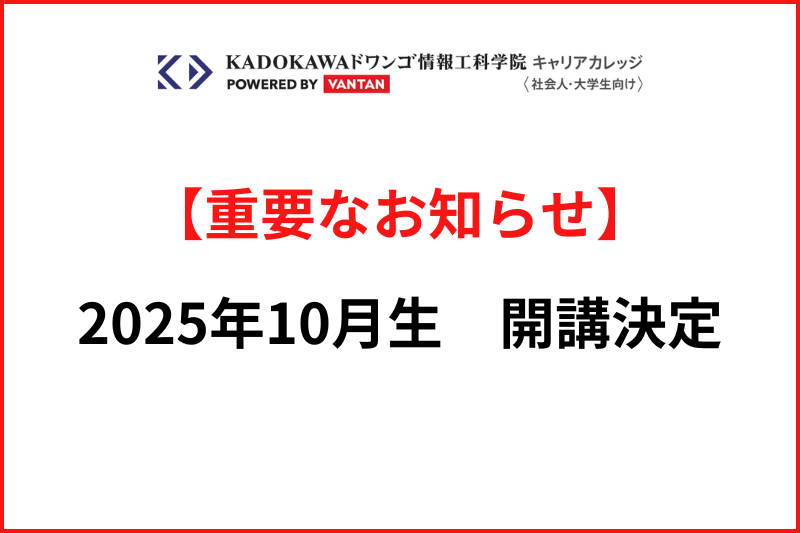 2025年10月生の開講について