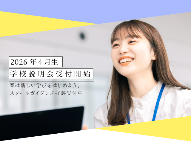 2026年4月生募集中！