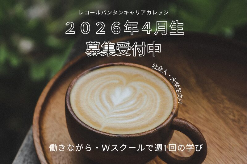 2026年4月生募集スタート！